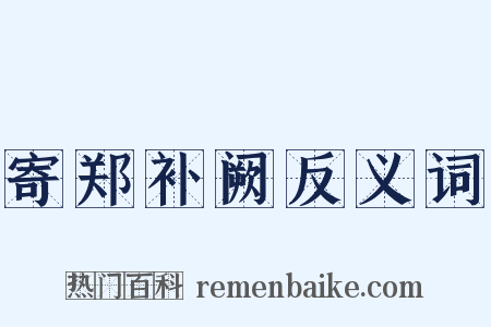 寄郑补阙反义词是什么意思的图片